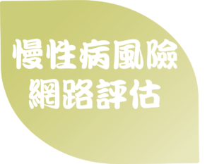 慢性病風險網路評估