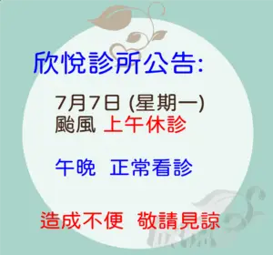 0707颱風 上午休診